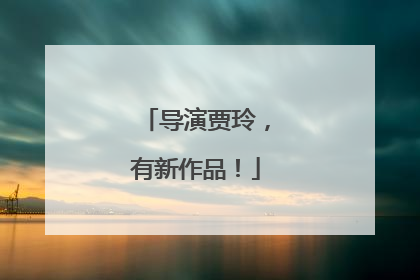 导演贾玲，有新作品！