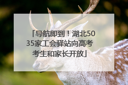 导航即到！湖北5035家工会驿站向高考考生和家长开放