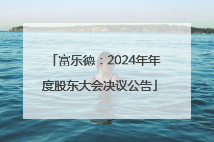 富乐德：2024年年度股东大会决议公告