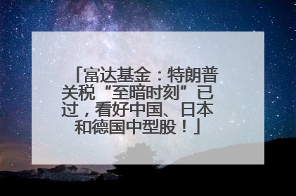 富达基金：特朗普关税“至暗时刻”已过，看好中国、日本和德国中型股！