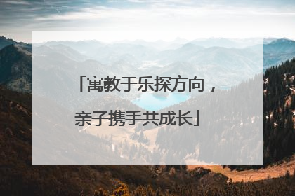 寓教于乐探方向，亲子携手共成长
