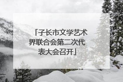子长市文学艺术界联合会第二次代表大会召开