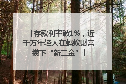 存款利率破1%，近千万年轻人在蚂蚁财富攒下“新三金”