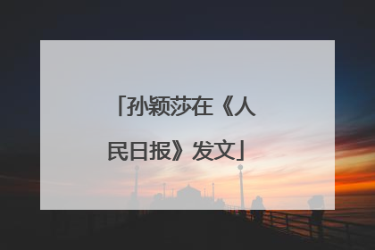 孙颖莎在《人民日报》发文