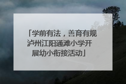 学前有法，善育有规 泸州江阳通滩小学开展幼小衔接活动