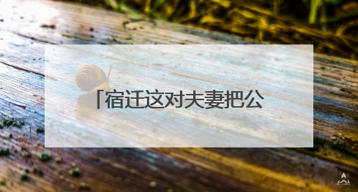 宿迁这对夫妻把公益做成了日常 免费送出纯净水万余桶