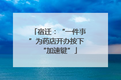 宿迁：“一件事”为药店开办按下“加速键”