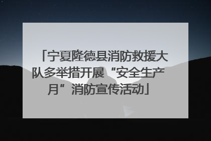 宁夏隆德县消防救援大队多举措开展“安全生产月”消防宣传活动