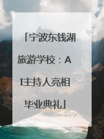 宁波东钱湖旅游学校：AI主持人亮相毕业典礼