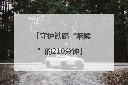 守护铁路“咽喉”的210分钟