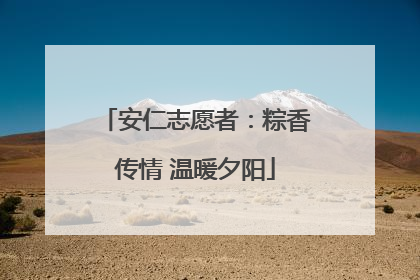 安仁志愿者：粽香传情 温暖夕阳