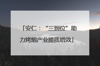 安仁：“三到位”助力烤烟产业提质增效
