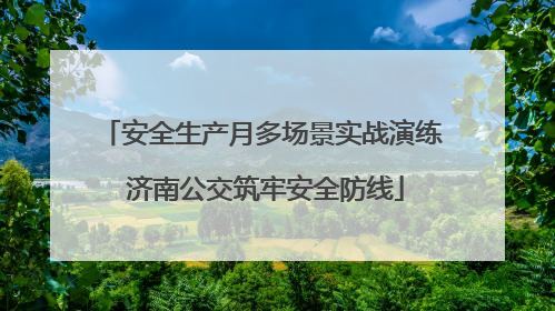 安全生产月多场景实战演练 济南公交筑牢安全防线