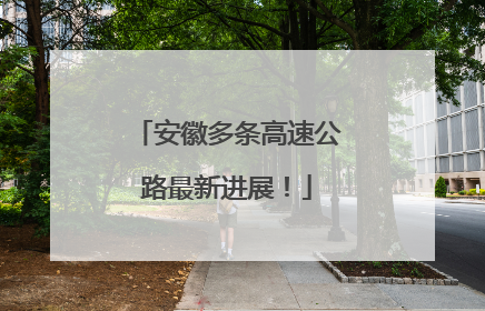 安徽多条高速公路最新进展！