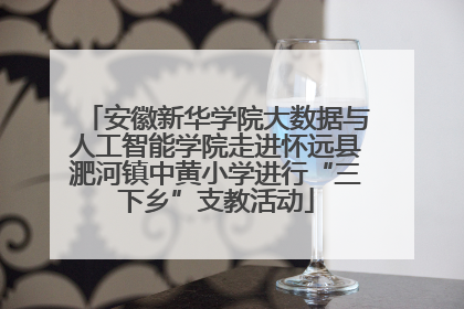 安徽新华学院大数据与人工智能学院走进怀远县淝河镇中黄小学进行“三下乡”支教活动