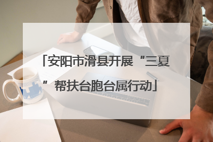 安阳市滑县开展“三夏”帮扶台胞台属行动
