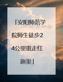 安阳师范学院师生徒步24公里重走红旗渠