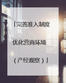 完善准入制度 优化营商环境（产经观察）