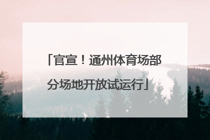 官宣！通州体育场部分场地开放试运行