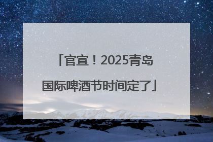 官宣！2025青岛国际啤酒节时间定了