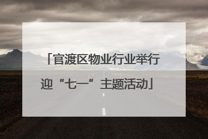 官渡区物业行业举行迎“七一”主题活动