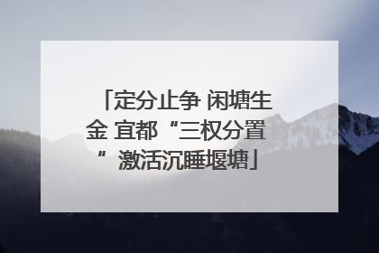 定分止争 闲塘生金 宜都“三权分置”激活沉睡堰塘