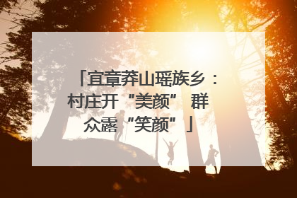 宜章莽山瑶族乡：村庄开“美颜” 群众露“笑颜”