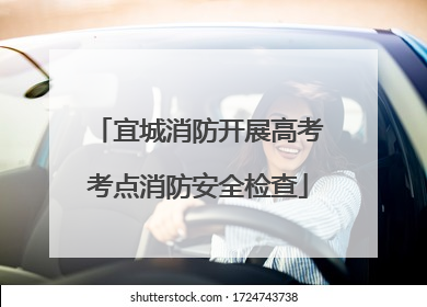 宜城消防开展高考考点消防安全检查