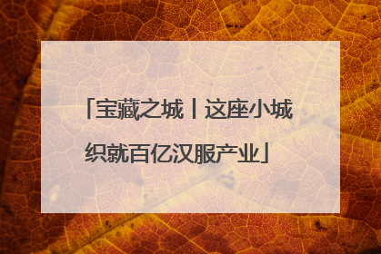 宝藏之城丨这座小城织就百亿汉服产业