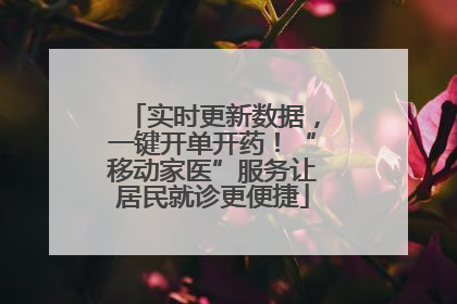实时更新数据，一键开单开药！“移动家医”服务让居民就诊更便捷