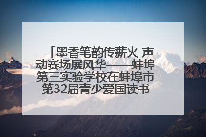 墨香笔韵传薪火 声动赛场展风华——蚌埠第三实验学校在蚌埠市第32届青少爱国读书赛中荣获佳绩