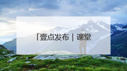 壹点发布｜课堂阵地+家校联动 德州青少年禁毒教育全覆盖