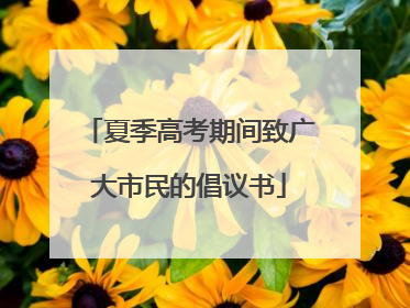 夏季高考期间致广大市民的倡议书