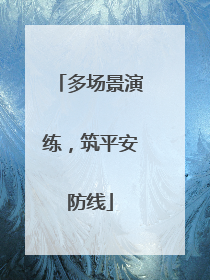 多场景演练，筑平安防线