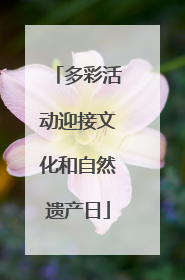 多彩活动迎接文化和自然遗产日