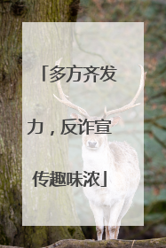多方齐发力，反诈宣传趣味浓