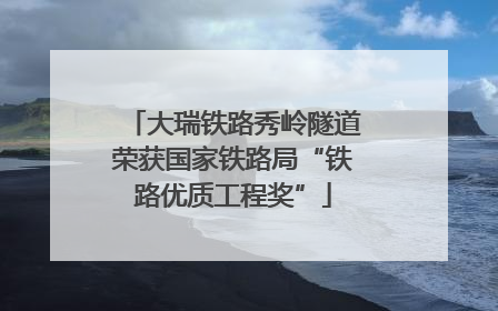 大瑞铁路秀岭隧道荣获国家铁路局“铁路优质工程奖”