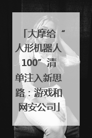 大摩给“人形机器人100”清单注入新思路：游戏和网安公司
