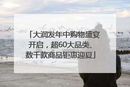 大润发年中购物盛宴开启，超60大品类、数千款商品钜惠迎夏