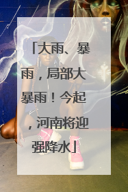 大雨、暴雨，局部大暴雨！今起，河南将迎强降水
