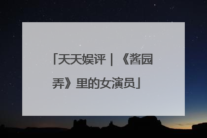 天天娱评｜《酱园弄》里的女演员