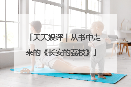 天天娱评｜从书中走来的《长安的荔枝》
