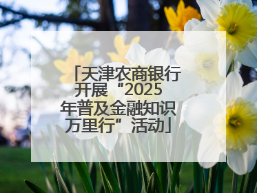 天津农商银行开展“2025年普及金融知识万里行”活动