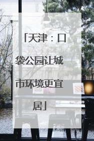 天津：口袋公园让城市环境更宜居
