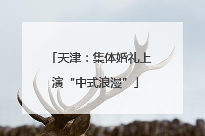 天津：集体婚礼上演“中式浪漫”