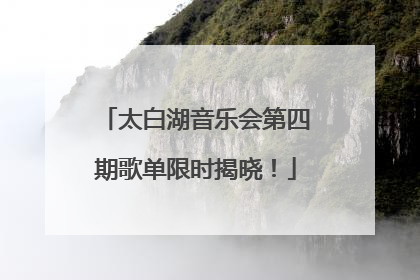 太白湖音乐会第四期歌单限时揭晓！