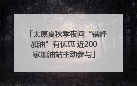 太原夏秋季夜间“错峰加油”有优惠 近200家加油站主动参与