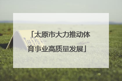 太原市大力推动体育事业高质量发展