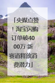 央媒点赞！淘宝闪购订单破4000万 新赛道释放消费潜力