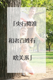 央行降准和老百姓有啥关系